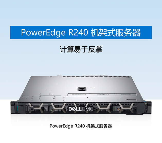 戴尔/Dell PowerEdge新品R240 1u机架式单路服务器